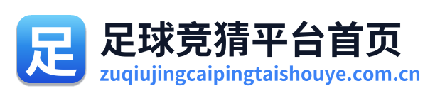 足球竞猜平台首页 Logo